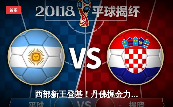 西部新王登基！丹佛掘金力克迈阿密热火首夺NBA总冠军