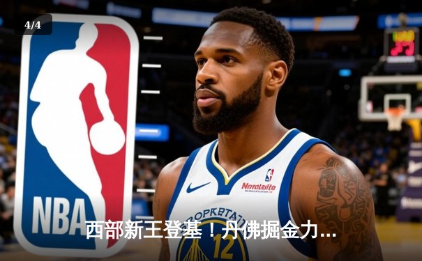 西部新王登基！丹佛掘金力克迈阿密热火首夺NBA总冠军 - 4