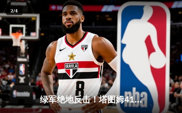 绿军绝地反击！塔图姆41分率队加时逆转，总比分扳成2-2平 - 2