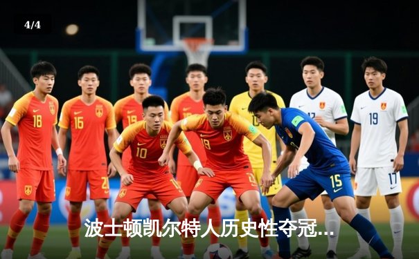 波士顿凯尔特人历史性夺冠！塔图姆FMVP加冕，总决赛抢七鏖战力克勇士 - 4