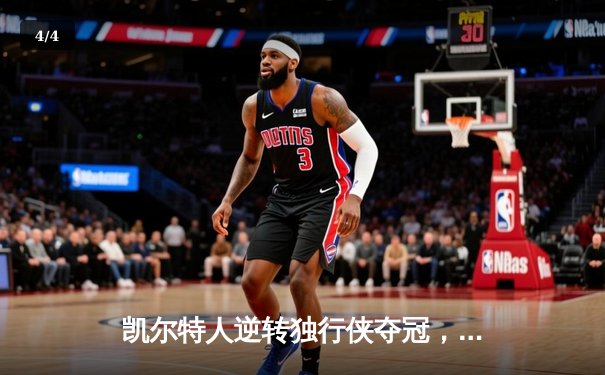凯尔特人逆转独行侠夺冠，塔图姆31分加冕FMVP - 4
