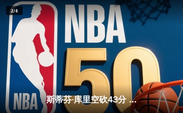 斯蒂芬·库里空砍43分 凯尔特人末节逆转夺总决赛开门红 - 2