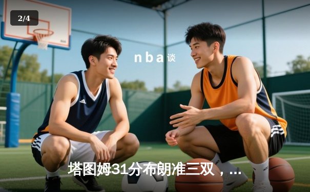 塔图姆31分布朗准三双，凯尔特人18分逆转独行侠夺总决赛开门红 - 2