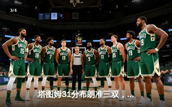 塔图姆31分布朗准三双，凯尔特人18分逆转独行侠夺总决赛开门红 - 3