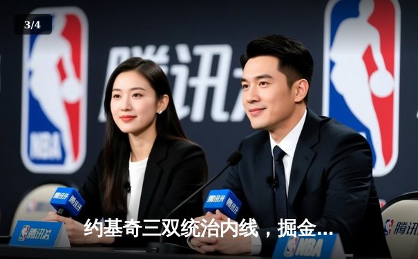 约基奇三双统治内线，掘金逆转热火夺总决赛开门红 - 3