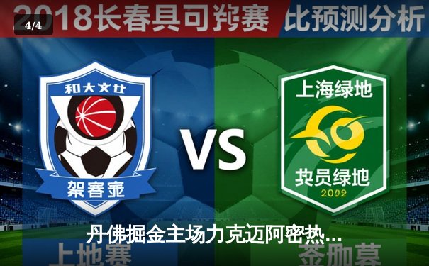 丹佛掘金主场力克迈阿密热火，约基奇全能表现锁定总决赛首胜 - 4