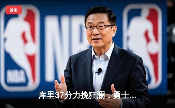 库里37分力挽狂澜，勇士险胜凯尔特人总决赛G4扳平大比分