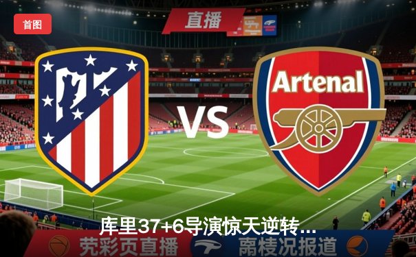 库里37+6导演惊天逆转，勇士加时险胜凯尔特人夺总决赛开门红