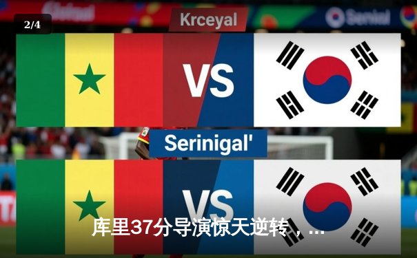 库里37分导演惊天逆转，勇士险胜凯尔特人总决赛拔得头筹 - 2