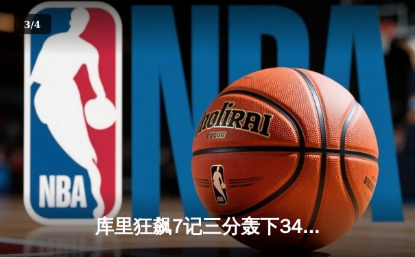 库里狂飙7记三分轰下34分，勇士客场逆转凯尔特人扳平总决赛 - 3