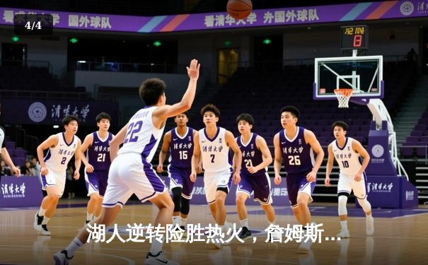 湖人逆转险胜热火，詹姆斯末节狂砍15分锁定总决赛首胜 - 4