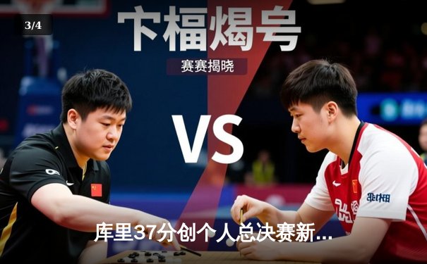 库里37分创个人总决赛新高，勇士客场险胜凯尔特人，总决赛战成2-2平 - 3