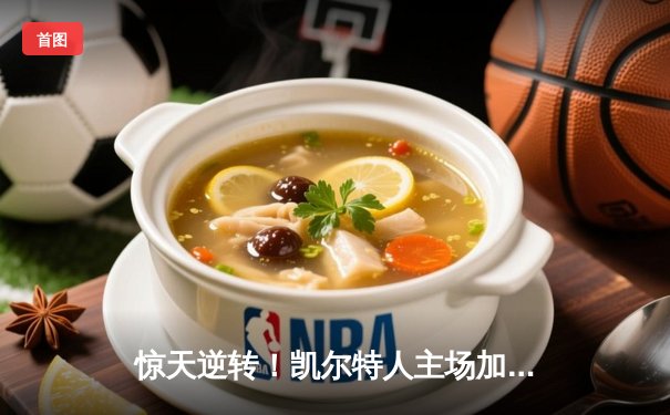 惊天逆转！凯尔特人主场加时险胜独行侠，总决赛大比分2-0领先
