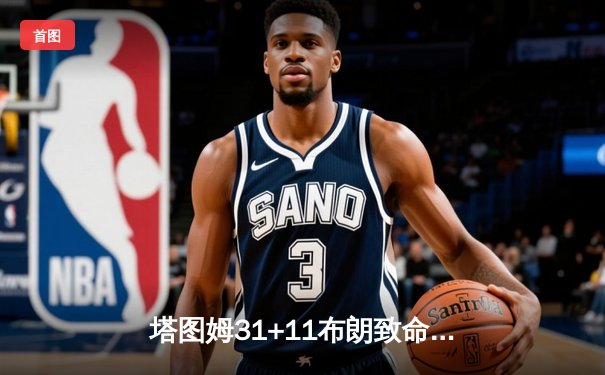 塔图姆31+11布朗致命抢断，凯尔特人险胜独行侠夺总决赛开门红