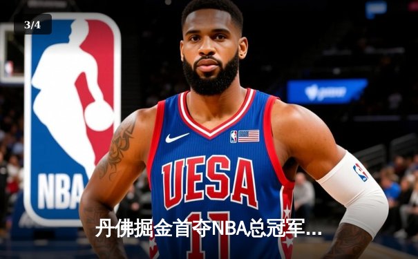 丹佛掘金首夺NBA总冠军，约基奇总决赛MVP实至名归 - 3