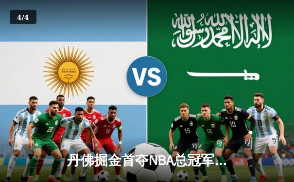 丹佛掘金首夺NBA总冠军，约基奇总决赛MVP实至名归 - 4