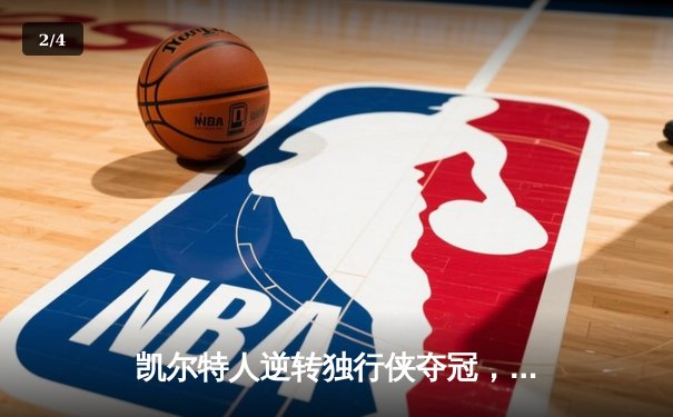 凯尔特人逆转独行侠夺冠，塔图姆31分加冕FMVP创历史 - 2