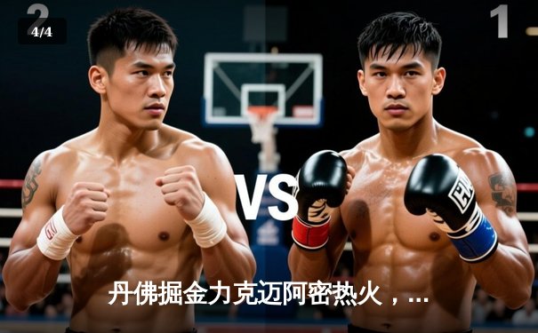 丹佛掘金力克迈阿密热火，约基奇全能表现引领队史首冠 - 4