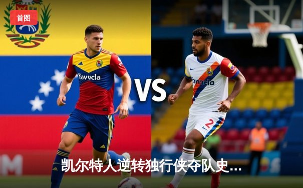 凯尔特人逆转独行侠夺队史第18冠，塔图姆31分加冕总决赛MVP