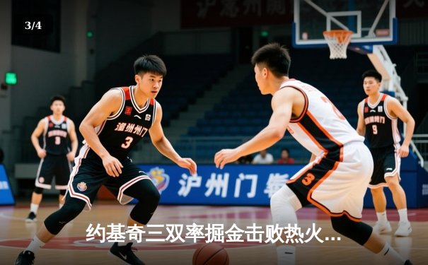 约基奇三双率掘金击败热火 队史首夺NBA总冠军 - 3
