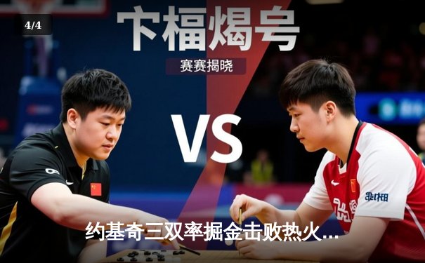 约基奇三双率掘金击败热火 队史首夺NBA总冠军 - 4