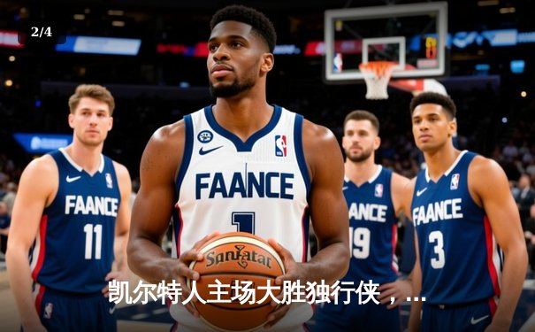 凯尔特人主场大胜独行侠，总比分4-1问鼎2024年NBA总冠军 - 2