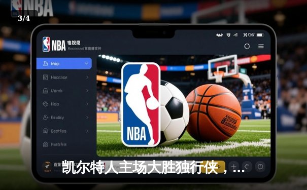 凯尔特人主场大胜独行侠，总比分4-1问鼎2024年NBA总冠军 - 3