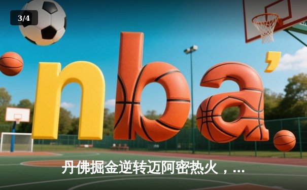 丹佛掘金逆转迈阿密热火，约基奇三双率队夺赛点 - 3