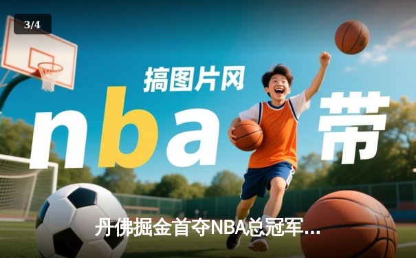 丹佛掘金首夺NBA总冠军，约基奇总决赛MVP实至名归 - 3