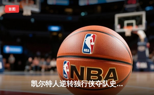 凯尔特人逆转独行侠夺队史第18冠，塔图姆31分加冕总决赛MVP