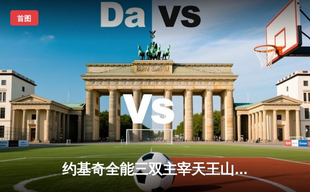 约基奇全能三双主宰天王山，掘金逆转森林狼夺赛点