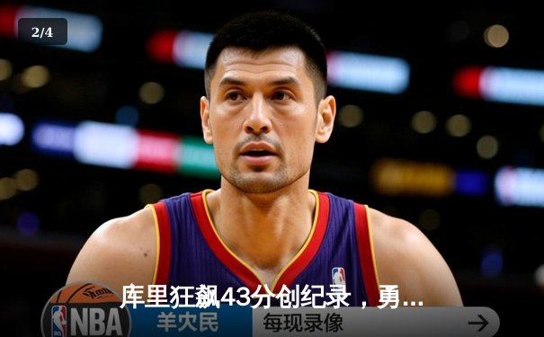 库里狂飙43分创纪录，勇士加时逆转凯尔特人夺总决赛开门红 - 2