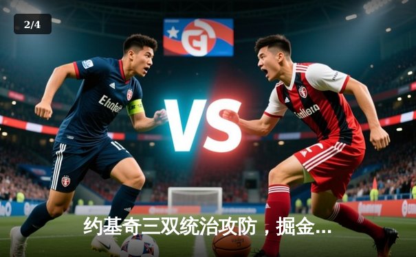 约基奇三双统治攻防，掘金逆转森林狼总比分3-2夺赛点 - 2