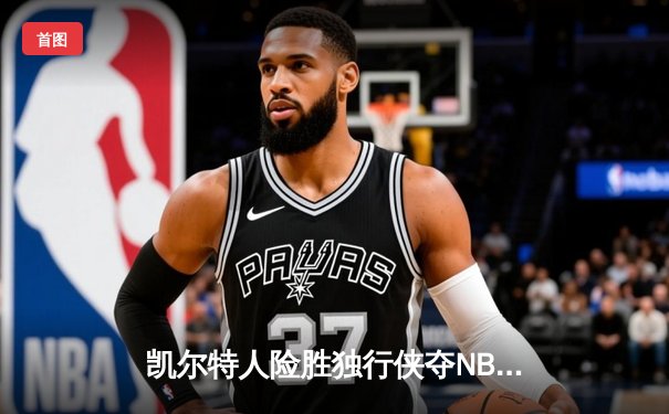 凯尔特人险胜独行侠夺NBA总冠军，塔图姆加冕FMVP创历史
