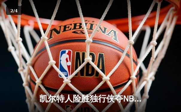 凯尔特人险胜独行侠夺NBA总冠军，塔图姆加冕FMVP创历史 - 2