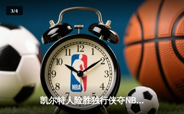 凯尔特人险胜独行侠夺NBA总冠军，塔图姆加冕FMVP创历史 - 3