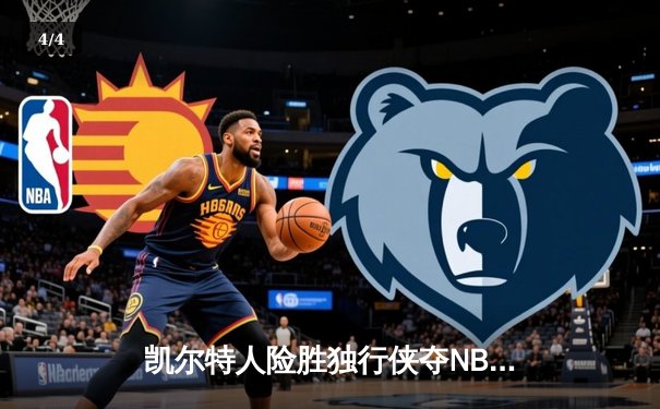 凯尔特人险胜独行侠夺NBA总冠军，塔图姆加冕FMVP创历史 - 4