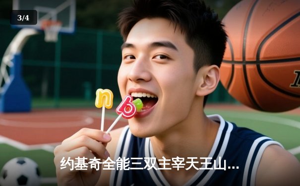 约基奇全能三双主宰天王山，掘金逆转森林狼夺赛点 - 3