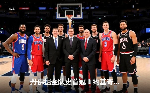 丹佛掘金队史首冠！约基奇全能封神率队击败热火 - 4