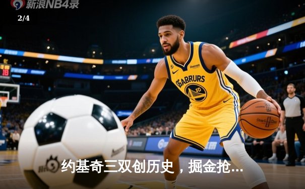 约基奇三双创历史，掘金抢七力克热火首夺NBA总冠军 - 2