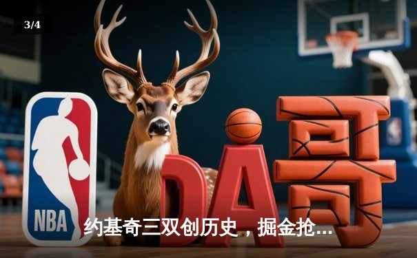约基奇三双创历史，掘金抢七力克热火首夺NBA总冠军 - 3