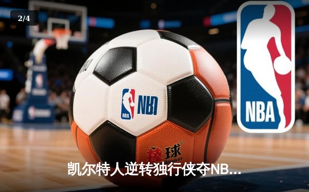 凯尔特人逆转独行侠夺NBA总冠军，塔图姆31分加冕FMVP - 2
