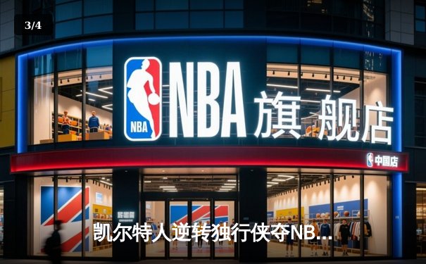 凯尔特人逆转独行侠夺NBA总冠军，塔图姆31分加冕FMVP - 3