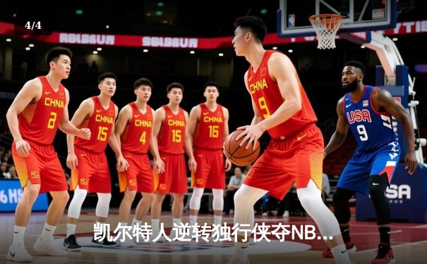 凯尔特人逆转独行侠夺NBA总冠军，塔图姆31分加冕FMVP - 4