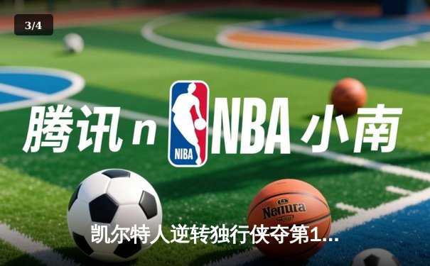 凯尔特人逆转独行侠夺第18冠，塔图姆31分加冕FMVP - 3