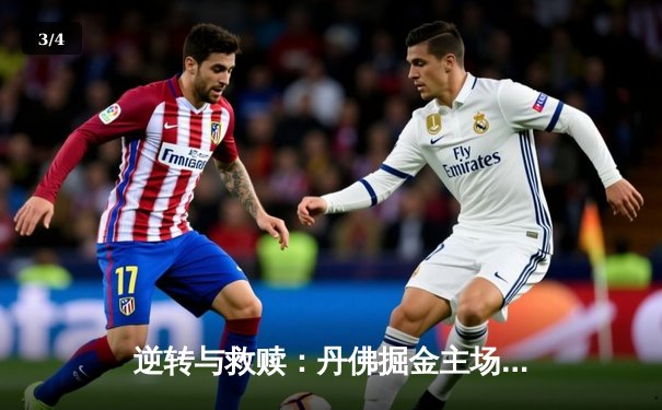 逆转与救赎：丹佛掘金主场加时险胜，总决赛大比分2-1领先 - 3