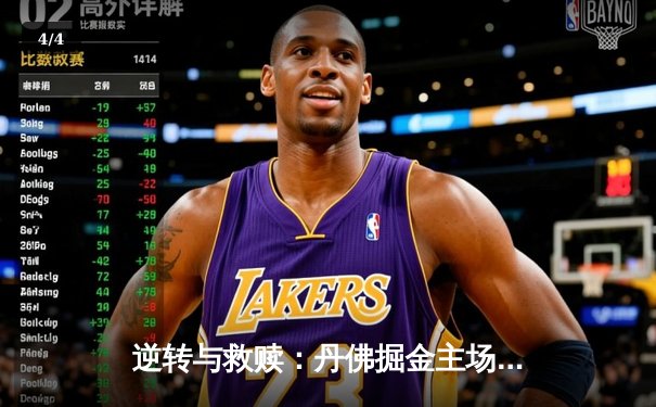 逆转与救赎：丹佛掘金主场加时险胜，总决赛大比分2-1领先 - 4