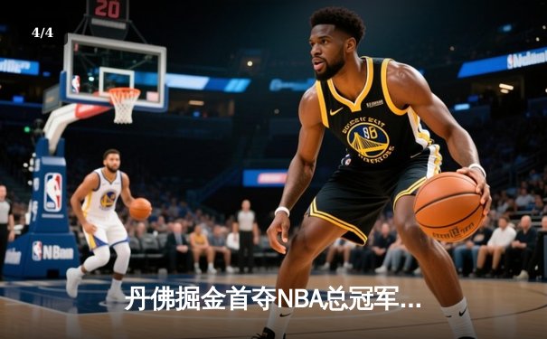 丹佛掘金首夺NBA总冠军，约基奇总决赛MVP实至名归 - 4
