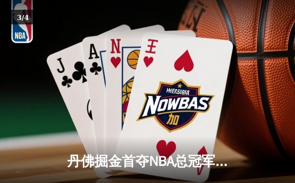 丹佛掘金首夺NBA总冠军，约基奇总决赛MVP实至名归 - 3