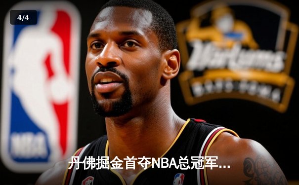 丹佛掘金首夺NBA总冠军，约基奇总决赛MVP实至名归 - 4